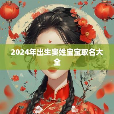 2025年出生窦姓宝宝取名大全