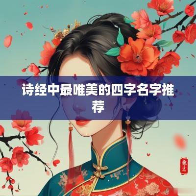 诗经中最唯美的四字名字推荐