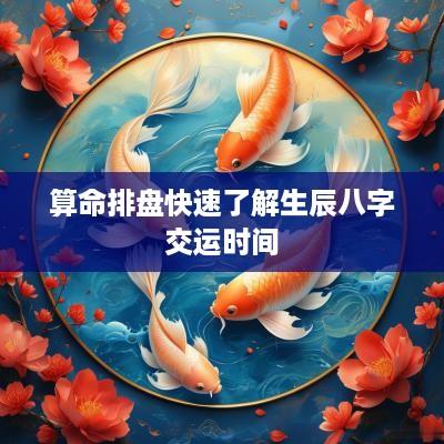 算命排盘快速了解生辰八字交运时间