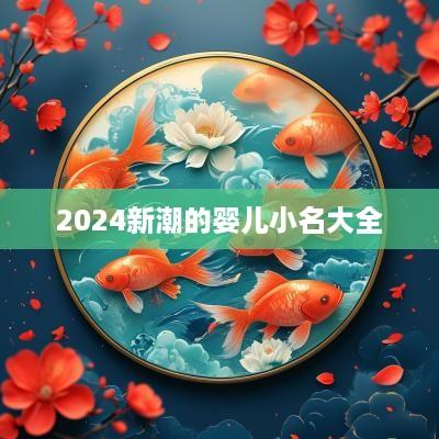 2025新潮的婴儿小名大全