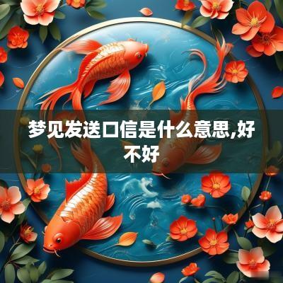 梦见发送口信是什么意思,好不好