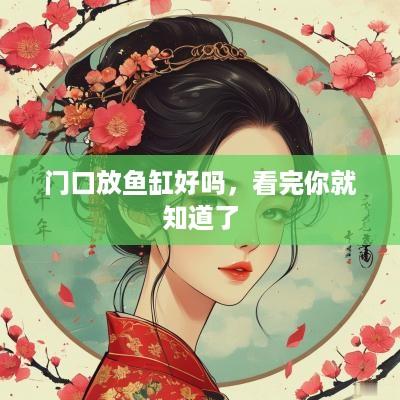 门口放鱼缸好吗，看完你就知道了