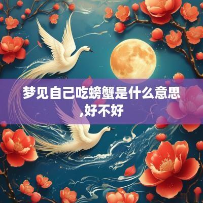 梦见自己吃螃蟹是什么意思,好不好