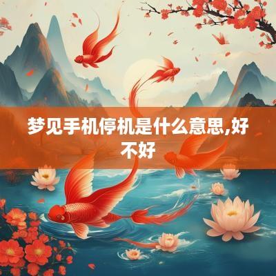 梦见手机停机是什么意思,好不好