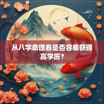 从八字命理看是否容易获得高学历？