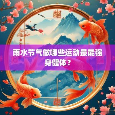 雨水节气做哪些运动最能强身健体？