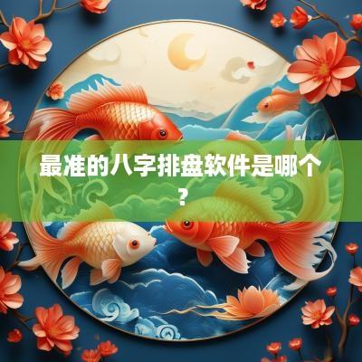 最准的八字排盘软件是哪个？