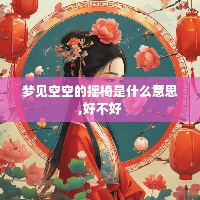 梦见空空的摇椅是什么意思,好不好