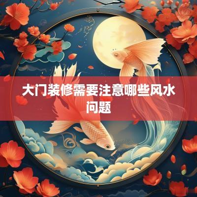 大门装修需要注意哪些风水问题