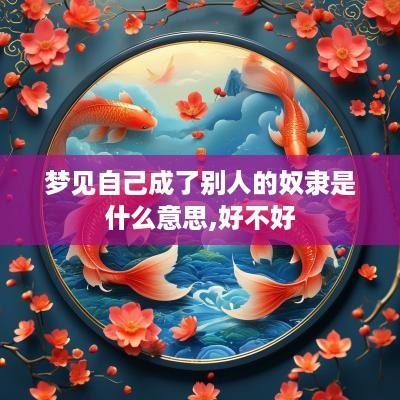 梦见自己成了别人的奴隶是什么意思,好不好