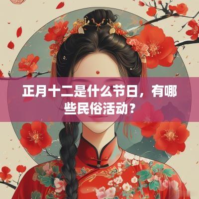 正月十二是什么节日，有哪些民俗活动？