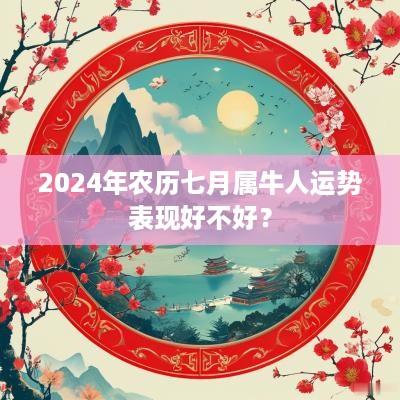 2025年农历七月属牛人运势表现好不好？