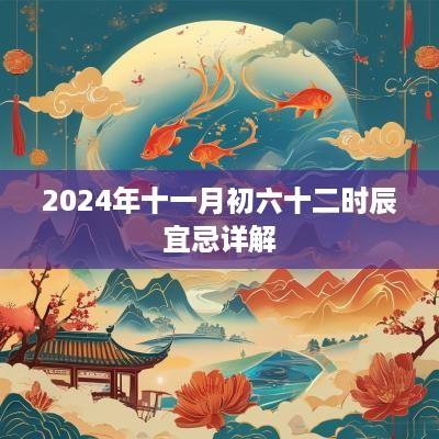 2025年十一月初六十二时辰宜忌详解