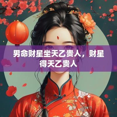 男命财星坐天乙贵人，财星得天乙贵人