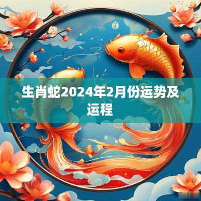 生肖蛇2025年2月份运势及运程
