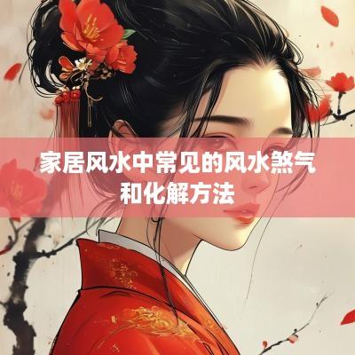 家居风水中常见的风水煞气和化解方法
