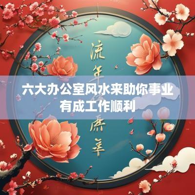 六大办公室风水来助你事业有成工作顺利