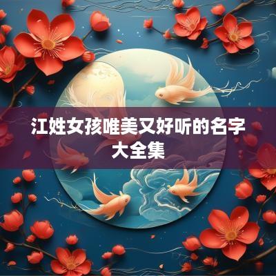 江姓女孩唯美又好听的名字大全集