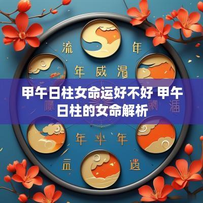 甲午日柱女命运好不好 甲午日柱的女命解析
