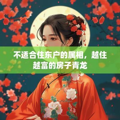 不适合住东户的属相，越住越富的房子青龙