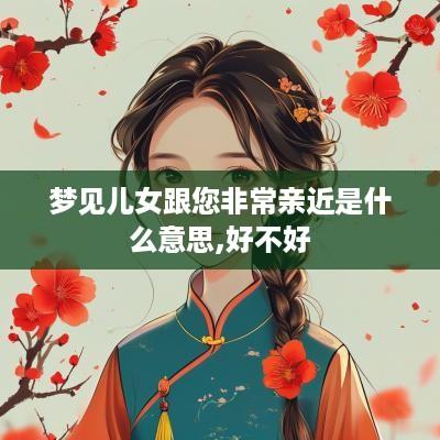 梦见儿女跟您非常亲近是什么意思,好不好