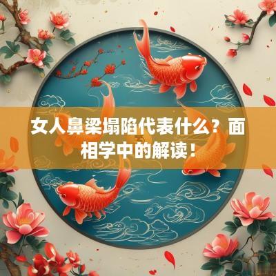 女人鼻梁塌陷代表什么？面相学中的解读！