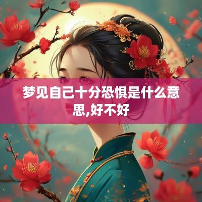 梦见自己十分恐惧是什么意思,好不好