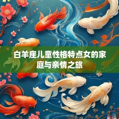 白羊座儿童性格特点女的家庭与亲情之旅