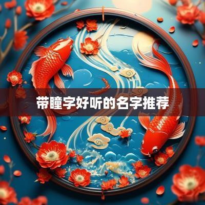 带瞳字好听的名字推荐