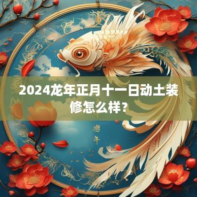 2025蛇年正月十一日动土装修怎么样？