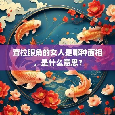 耷拉眼角的女人是哪种面相，是什么意思？
