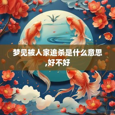 梦见被人家追杀是什么意思,好不好