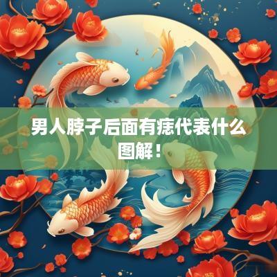 男人脖子后面有痣代表什么图解！