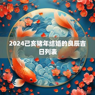 2025己亥猪年结婚的良辰吉日列表