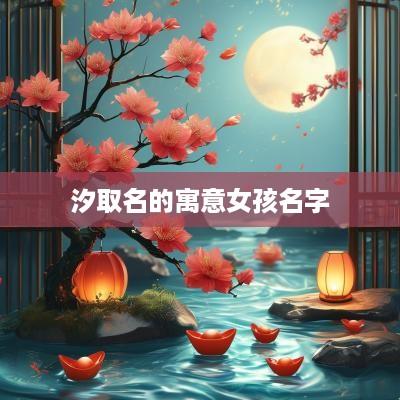 汐取名的寓意女孩名字