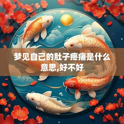 梦见自己的肚子疼痛是什么意思,好不好