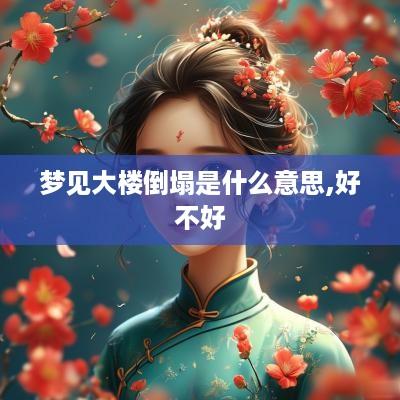 梦见大楼倒塌是什么意思,好不好