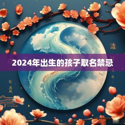 2025年出生的孩子取名禁忌