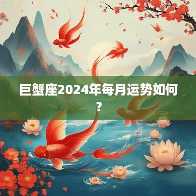 巨蟹座2025年每月运势如何？