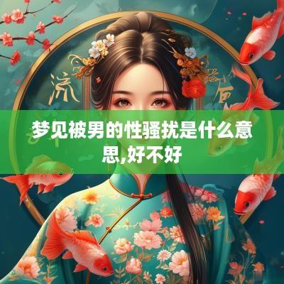 梦见被男的性骚扰是什么意思,好不好
