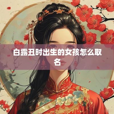 白露丑时出生的女孩怎么取名
