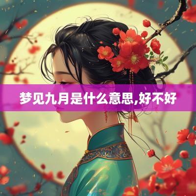 梦见九月是什么意思,好不好