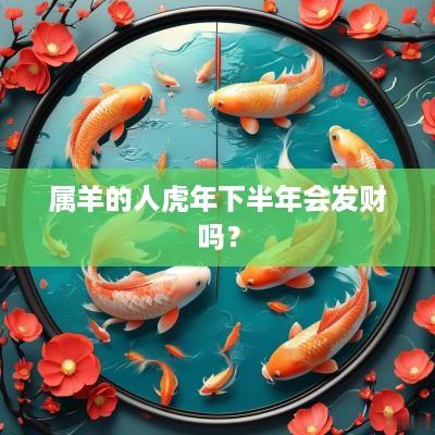 属羊的人蛇年下半年会发财吗？