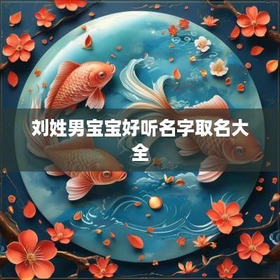 刘姓男宝宝好听名字取名大全