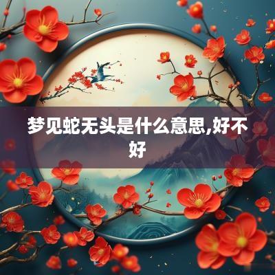 梦见蛇无头是什么意思,好不好