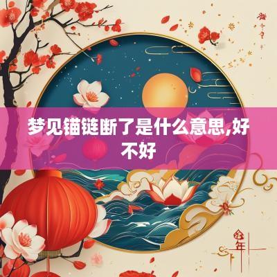 梦见锚链断了是什么意思,好不好