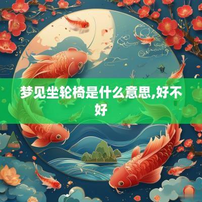 梦见坐轮椅是什么意思,好不好