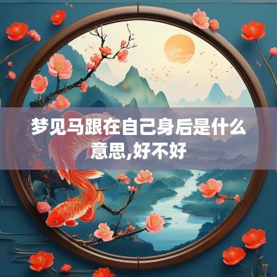 梦见马跟在自己身后是什么意思,好不好
