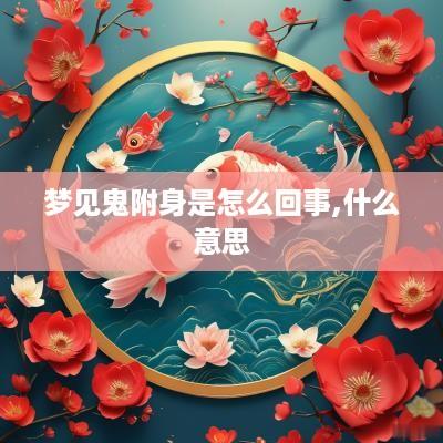 梦见鬼附身是怎么回事,什么意思