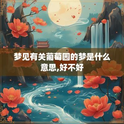 梦见有关葡萄园的梦是什么意思,好不好